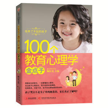 培养了不起的孩子100个教育心理学金点子 9787538456066 pdf epub mobi 电子书 下载
