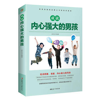 成就内心强大的男孩 郝忠深 pdf epub mobi 电子书 下载