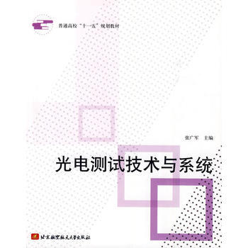 光电测试技术与系统(十一五) pdf epub mobi 电子书 下载