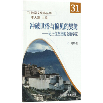 冲破世俗与偏见的樊篱--记三位杰出的女数学家/数学文化小丛书