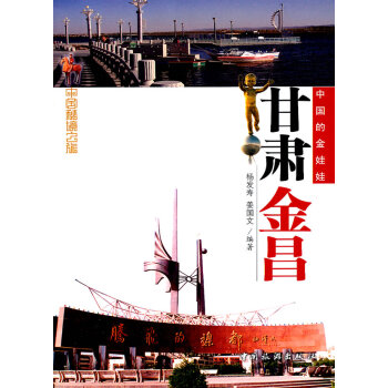 甘肅金昌 楊發壽 9787503242298 pdf epub mobi 電子書 下載