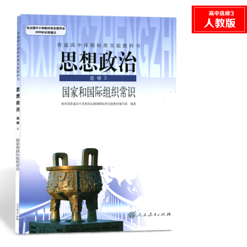 人教版課本新課標高中政治書選修3國傢和國際組織常識教材高中政治選修三教科書 人民教育齣版社 pdf epub mobi 電子書 下載
