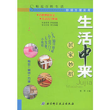 生活中来：居家妙招 9787530432259 pdf epub mobi 电子书 下载