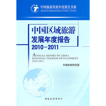 中國區域旅遊發展年度報告2010-2011 中國旅遊研究院 9787503236457 pdf epub mobi 電子書 下載