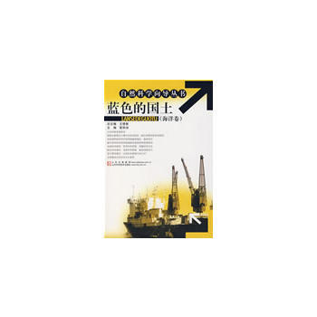 自然科學嚮導叢書:藍色的國土(海洋捲) 9787533146849