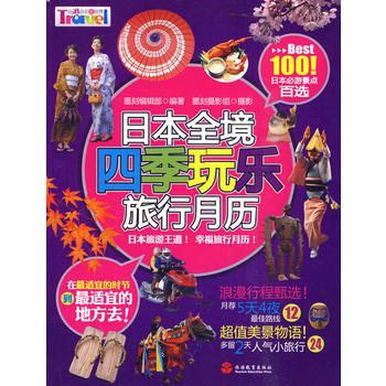 日本全境四季玩樂旅行月曆 墨刻編輯部著,墨刻攝影組 攝 9787563719327 pdf epub mobi 電子書 下載