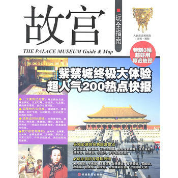 故宮玩全指南 人在旅途編輯部/攝 9787563720958 pdf epub mobi 電子書 下載