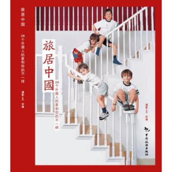 旅居中国 安缘 9787503243417 pdf epub mobi 电子书 下载