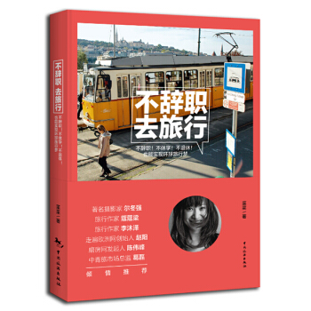不辭職，去旅行 菜菜 9787503251146 pdf epub mobi 電子書 下載