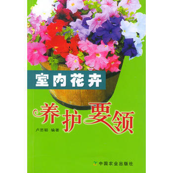 室内花卉养护要领 卢思聪 9787109070974 pdf epub mobi 电子书 下载