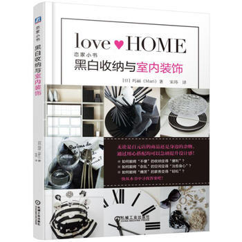 黑白收纳与室内装饰 9787111554752 pdf epub mobi 电子书 下载