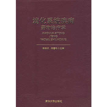 消化系统疾病的药物治疗学 李益农,杨雪松 9787302156543 pdf epub mobi 电子书 下载