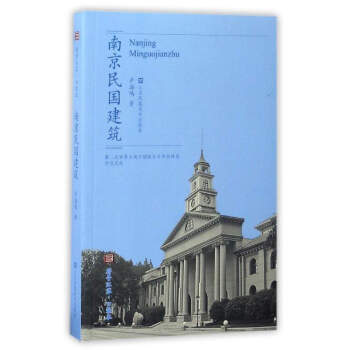 南京民国建筑 9787558014628 pdf epub mobi 电子书 下载