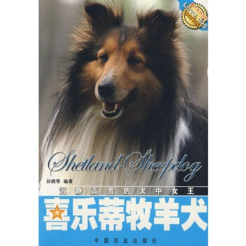 喜乐蒂牧羊犬 孙鸥 9787109111295 pdf epub mobi 电子书 下载