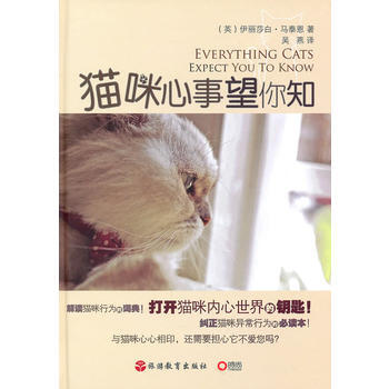 猫咪心事望你知 伊丽莎白·马泰恩 9787563719778 pdf epub mobi 电子书 下载