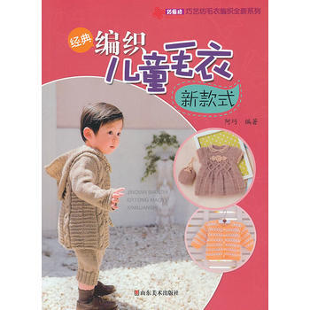 经典编织儿童毛衣新款式 9787533049041 pdf epub mobi 电子书 下载