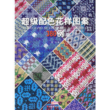超级配色花样图案380例 9787533030841 pdf epub mobi 电子书 下载