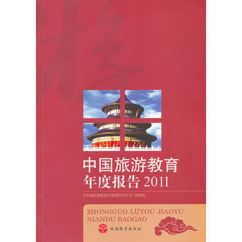 中國旅遊教育年度報告2011 9787563718481 pdf epub mobi 電子書 下載