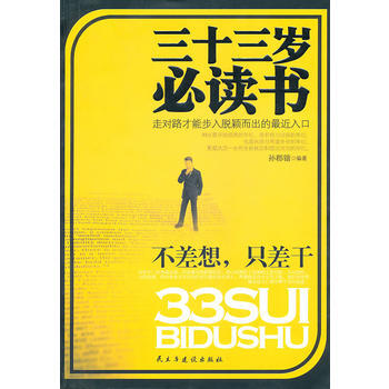 三十三歲必讀書 孫郡鍇著 9787513900133 pdf epub mobi 電子書 下載