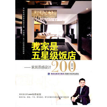 我家是五星级饭店——家居质感设计200 9787533538613 pdf epub mobi 电子书 下载