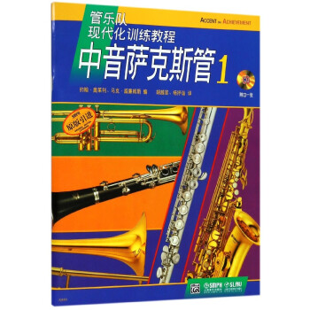 中音萨克斯管(附光盘1原版引进管乐队现代化训练教程) pdf epub mobi 电子书 下载
