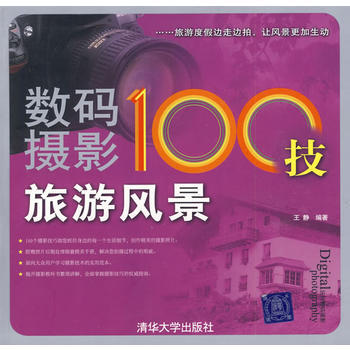 數碼攝影100技——旅遊風景 王靜著 9787302172437 pdf epub mobi 電子書 下載