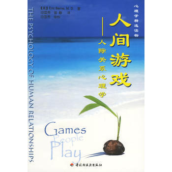 人間遊戲：人際關係心理學——心理學精選讀物 pdf epub mobi 電子書 下載