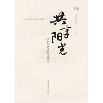 共享阳光——共和国特殊教育报告 9787535563019 pdf epub mobi 电子书 下载