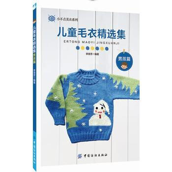 儿童毛衣精选集--男孩篇 李意芳 pdf epub mobi 电子书 下载