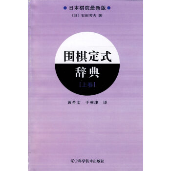 围棋定式辞典.上卷 pdf epub mobi 电子书 下载