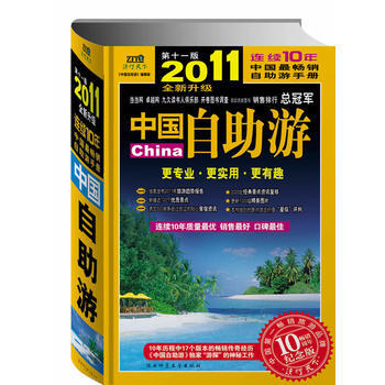 2011中國自助遊更專業、更實用、更有趣 9787561352717 pdf epub mobi 電子書 下載