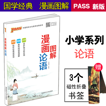 全新 2018版 國學論語漫畫圖解論語中國傳統文化教育經典讀本注音漫畫小學國學經典 綠卡PASS漫畫