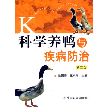科学养鸭与疾病防治 陈国宏,王永坤 9787109156968 pdf epub mobi 电子书 下载