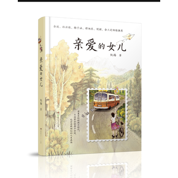 亲爱的女儿 9787556215249 pdf epub mobi 电子书 下载