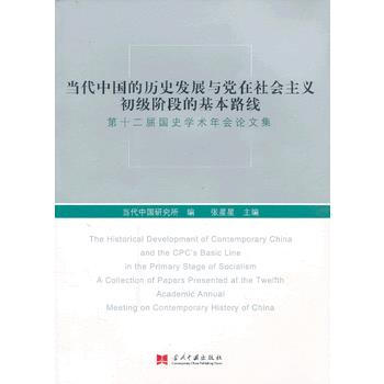 當代中國的曆史發展與黨在社會主義初級階段的基本路綫——第十二屆國史學術年會論文集 pdf epub mobi 電子書 下載