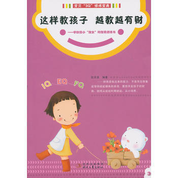 这样教孩子，越教越有财：写给学龄前小财女的财商修炼书/宝贝 “３Ｑ”修炼宝典系列 pdf epub mobi 电子书 下载