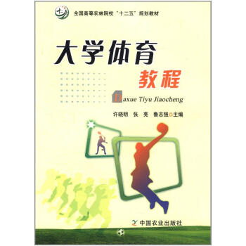 大学体育教程 许晓明 9787109157125 pdf epub mobi 电子书 下载
