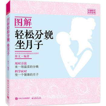正版 图解轻松分娩、坐月子 产妇产后恢复方法书籍孕产妇调养书籍 pdf epub mobi 电子书 下载