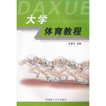 大学体育教程 9787562324782 pdf epub mobi 电子书 下载