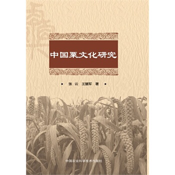 中国粟文化研究 张云,王慧军 9787511618504 pdf epub mobi 电子书 下载