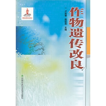 作物遗传改良 卢庆善,赵延昌 9787802339538 pdf epub mobi 电子书 下载