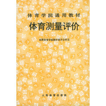 体育测量评价——体育学院通用教材 全国体育学院教材委员会 9787500911333 pdf epub mobi 电子书 下载