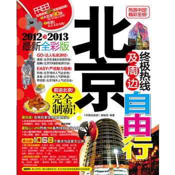 北京及周邊熱綫自由行(2012-2013全新全彩版) 9787563379675 pdf epub mobi 電子書 下載