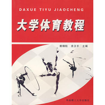 大学体育教程 9787562326908 pdf epub mobi 电子书 下载