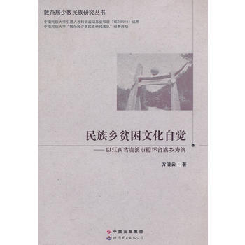 民族鄉貧睏文化自覺—以江西省貴溪市樟坪佘族鄉為例