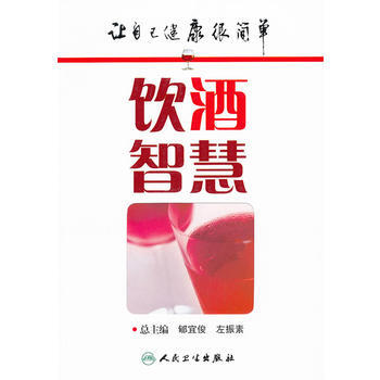 让自己健康很简单 饮酒智慧 pdf epub mobi 电子书 下载