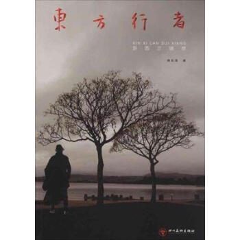 東方行者 9787541059643 pdf epub mobi 電子書 下載