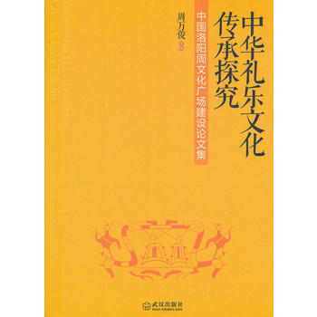 中华礼乐文化传统探究 9787543080485 pdf epub mobi 电子书 下载