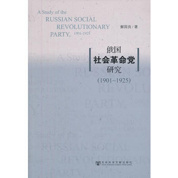 俄国社会革命党研究(1901-1925) 出版社:社会科学文献出版社 9787509731 pdf epub mobi 电子书 下载