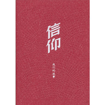 信仰——我們的故事 中共中央組織部黨員教育中心 9787010119526 pdf epub mobi 電子書 下載